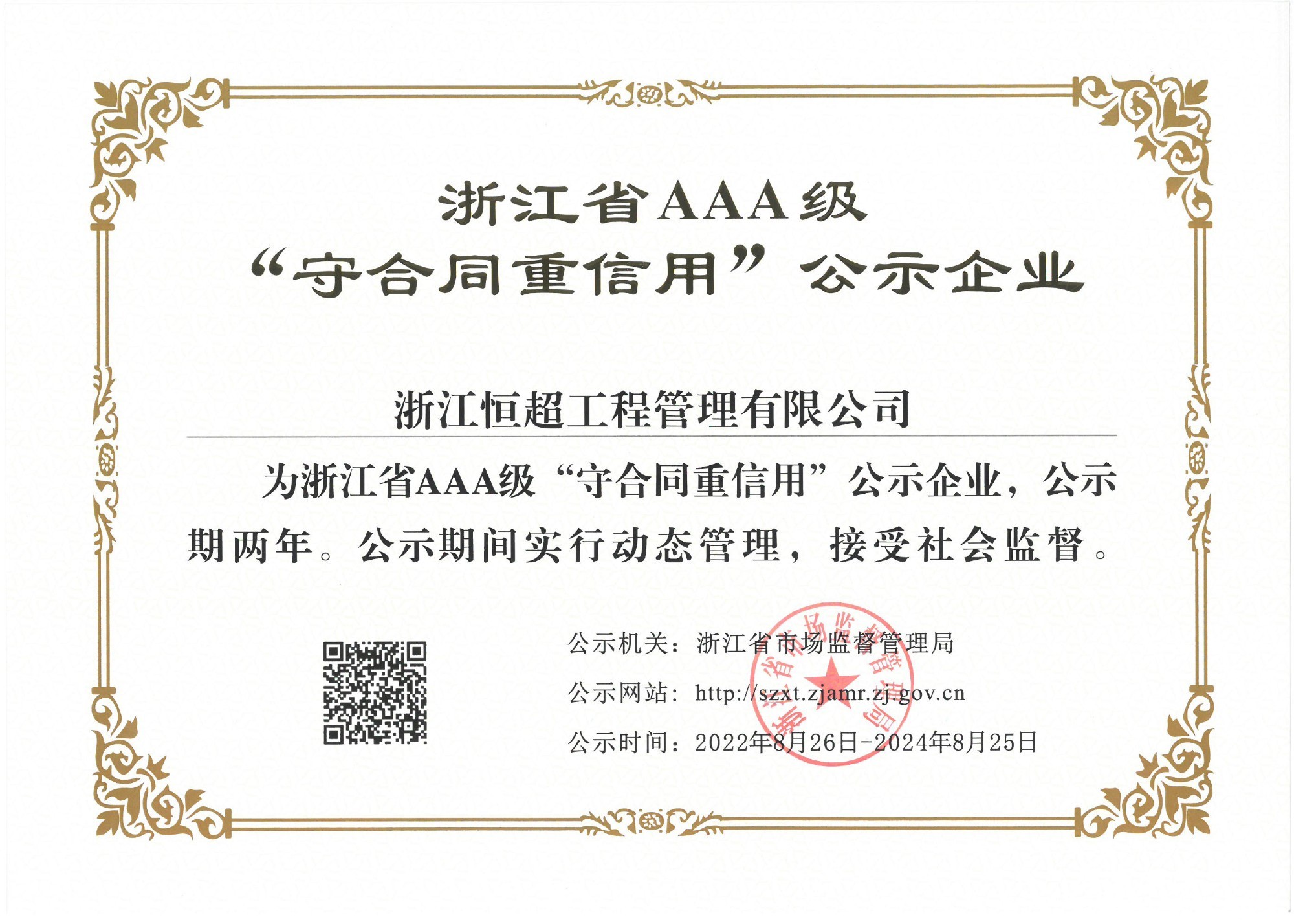 1712323183740706.jpg 圖為浙江省AAA守合同重信用企業證書.jpg